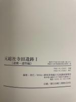 一級河川牛池川河川改修工事に伴う埋蔵文化財発掘調査報告書