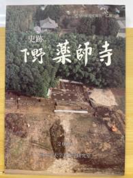 史跡　下野薬師寺　考古学研究室報告　乙種14冊