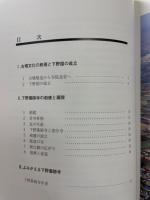 史跡　下野薬師寺　考古学研究室報告　乙種14冊