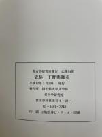 史跡　下野薬師寺　考古学研究室報告　乙種14冊