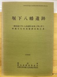 堀下八幡遺跡 : 一般国道17号(上武道路)改築工事に伴う埋蔵文化財発掘調査報告書