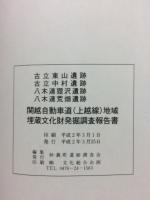 古立東山遺跡・古立中村遺跡・八木連狸沢遺跡・八木連荒畑遺跡 : 関越自動車道(上越線)地域埋蔵文化財発掘調査報告書