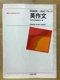 英作文　問題集＝高校アタック　新指導要領準拠