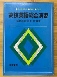 高校英語総合演習