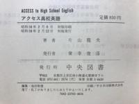 アクセス高校英語 ACCESS to High School English　新課程英語Ⅰ・Ⅱ