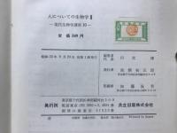 現代生物学講座