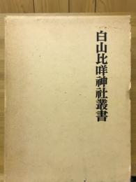 白山比咩神社叢書　全