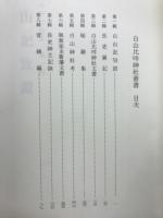 白山比咩神社叢書　全