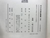 白山比咩神社叢書　全