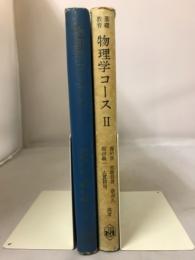 物理学コース : 基礎教育