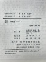 物理学コース : 基礎教育