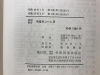 物理学コース : 基礎教育