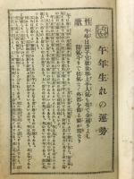 高島秘傳　午年生一代之運勢
