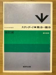 スタンダード微分・積分 : 教科傍用