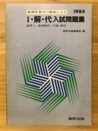 Ⅰ・解・代　入試問題集