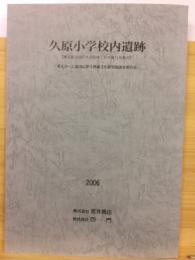 久原小学校内遺跡 : 東京都大田区久が原四丁目8番11号地点