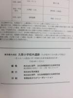 久原小学校内遺跡 : 東京都大田区久が原四丁目8番11号地点