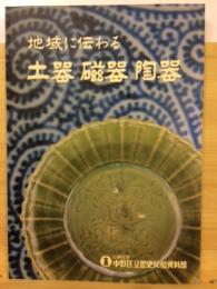 地域に伝わる土器磁器陶器