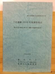 下沢遺跡2010年度調査地点