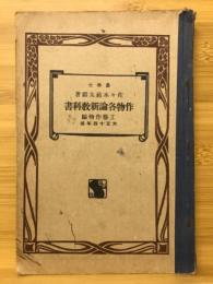 作物各論新教科書