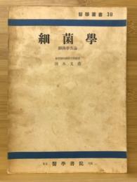 細菌学 細菌学各論　醫学叢書3B