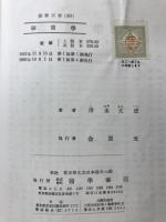 細菌学 細菌学各論　醫学叢書3B