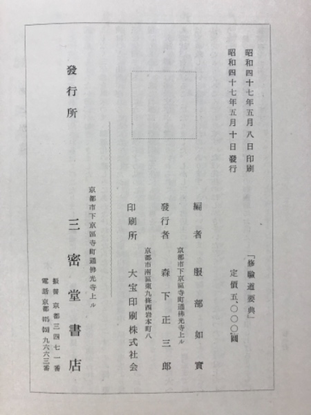修驗道要典(服部如實編) / 古本、中古本、古書籍の通販は「日本