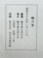 嘯月集
