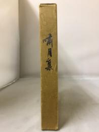 嘯月集