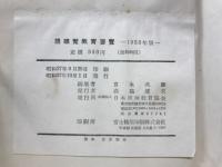 視聴覚教育要覧