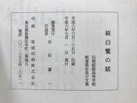 続　白鷺の賦 : 旧制姫路高等学校剣道部史及び文集