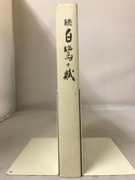 続　白鷺の賦 : 旧制姫路高等学校剣道部史及び文集