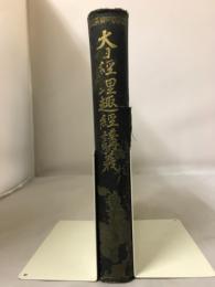 大日經・理趣經講義