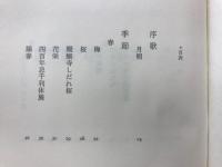 月明集 : 歌集