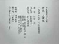 月明集 : 歌集