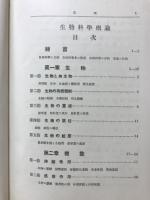 生物科学概論