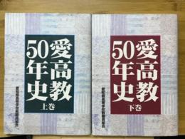 愛高教50年史