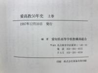 愛高教50年史