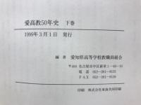 愛高教50年史