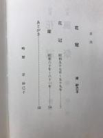 花冠 : 句集 風祭 : 句集