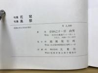 花冠 : 句集 風祭 : 句集