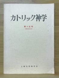 カトリック神学　第15号