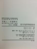 荒砥上ノ坊遺跡 : 昭和57年度営圃場整備事業荒砥北部地区に係る埋蔵文化財発掘調査報告書