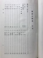 論語講座　論語講座 研究篇