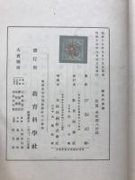 国民学校芸能科精義