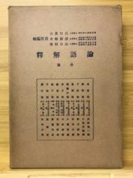 論語解釋