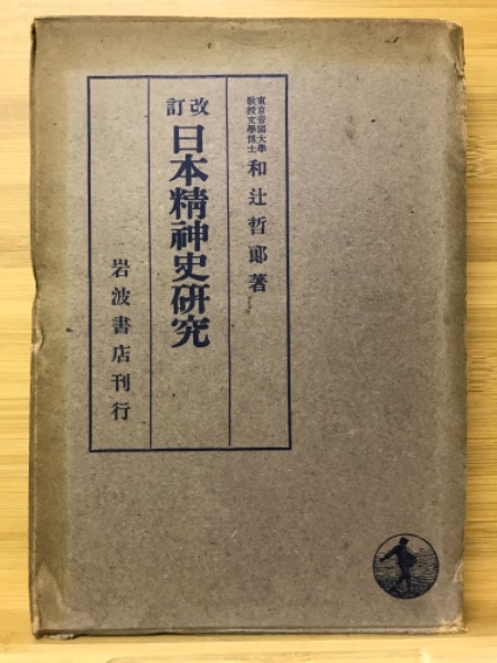 日本精神史研究(和辻哲郎 著) / 古本倶楽部株式会社 / 古本、中古本、古書籍の通販は「日本の古本屋」