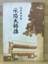承陽大師傅