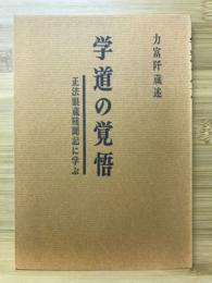 学道の覚悟 : 正法眼蔵随聞記に学ぶ