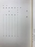 学道の覚悟 : 正法眼蔵随聞記に学ぶ